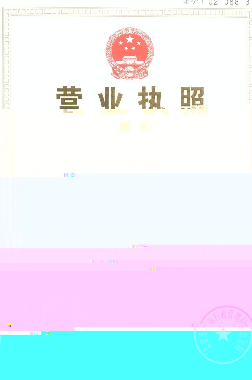 營業執照副本
